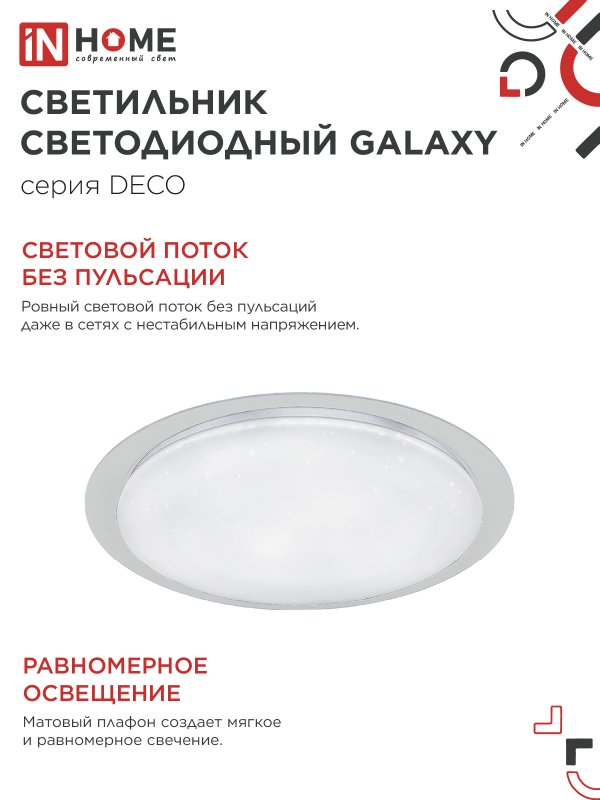 картинка Светильник светодиодный серии DECO GALAXY 70Вт 230В 6500К 6300Лм 570х83мм IN HOME