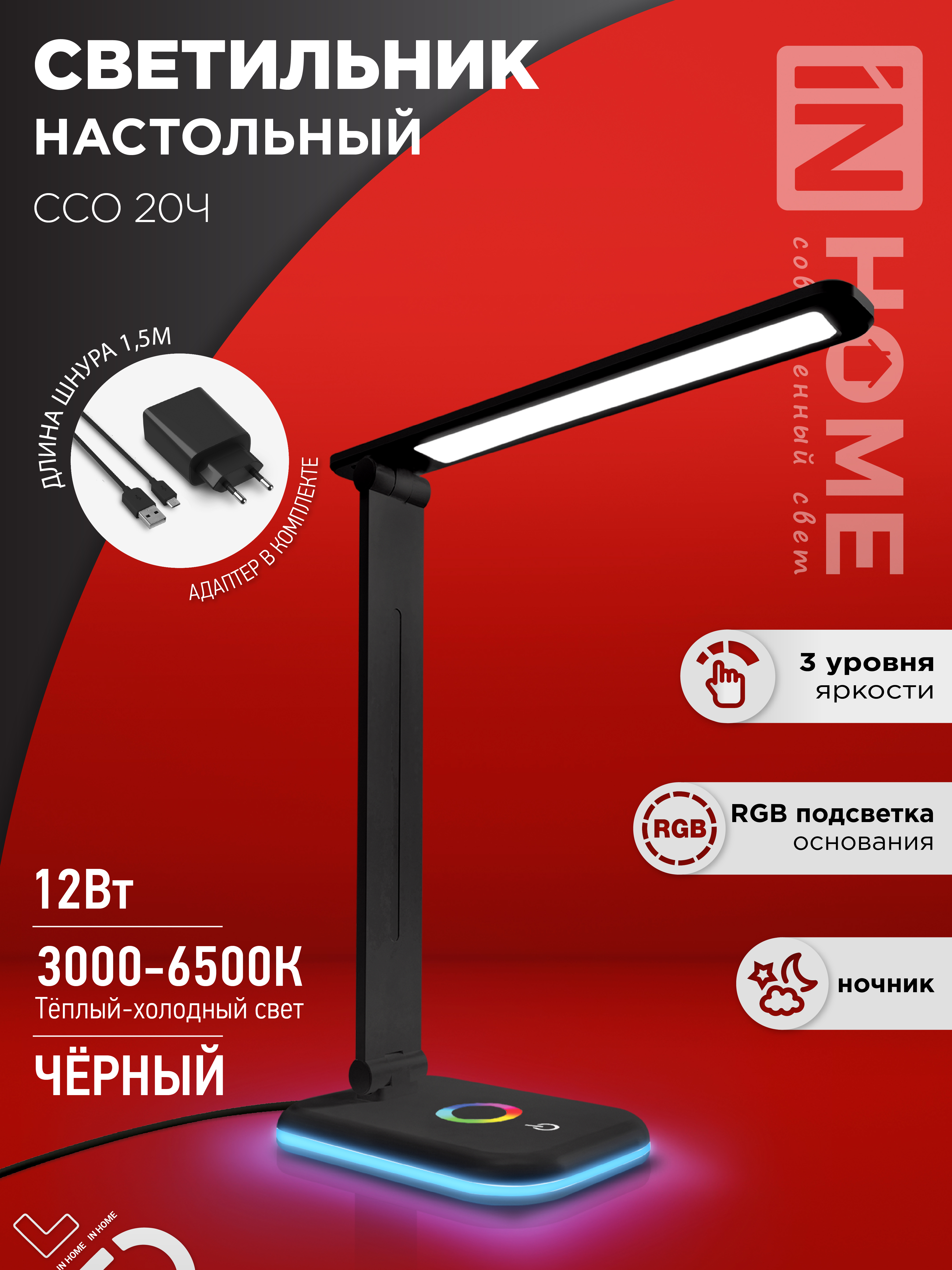 картинка Светильник настольный светодиодный PLUS ССО-20Ч 12Вт 3000-6500К 640Лм RGB-подсветка, сенсор, с адаптером ЧЕРНЫЙ IN HOME