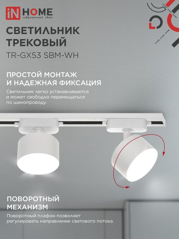 картинка Светильник трековый TR-GX53 SBM-WH белый IN HOME