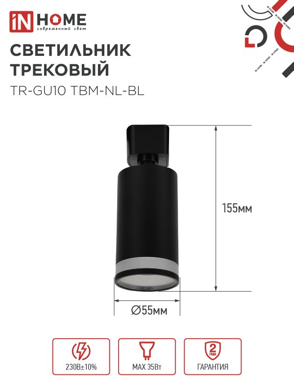 картинка Светильник трековый TR-GU10 TBM-NL-BL под GU10 с подсветкой черный IN HOME
