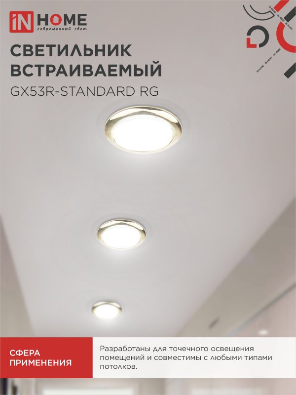 картинка Светильник встраиваемый GX53R-standard RG металл под лампу GX53 230В золото IN HOME