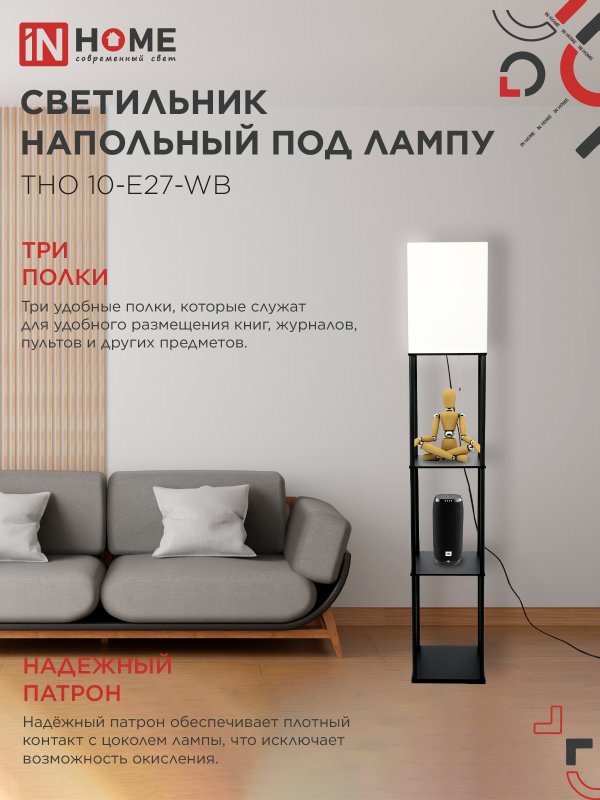 картинка Светильник напольный этажерка ТНО 10USB-Е27-WB USB-C розетка, белый абажур, черный корпус IN HOME