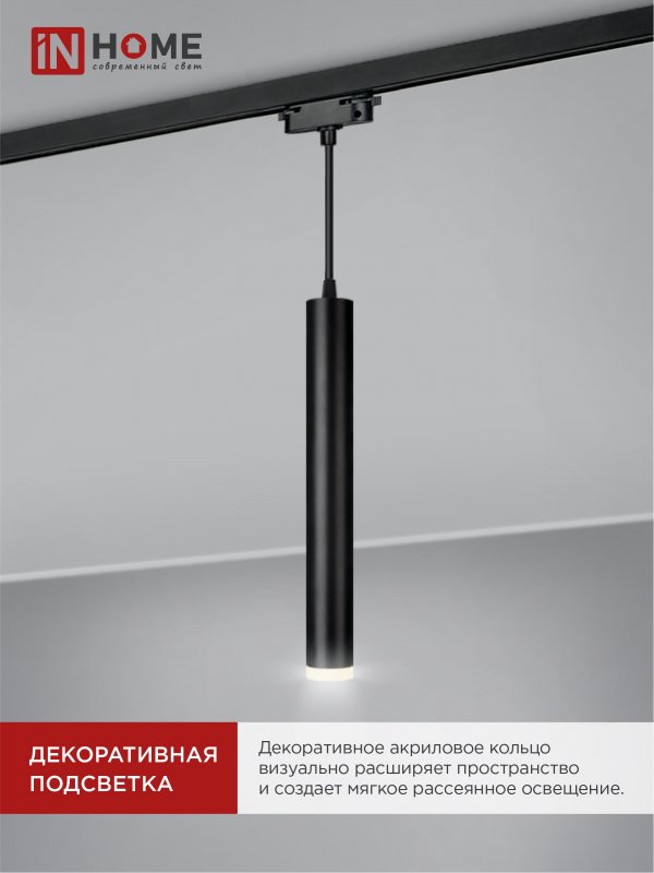 картинка Светильник трековый подвесной TP-GU10-TL 36RB под лампу GU10 с подсветкой 300мм, шнур 1м, черный IN HOME