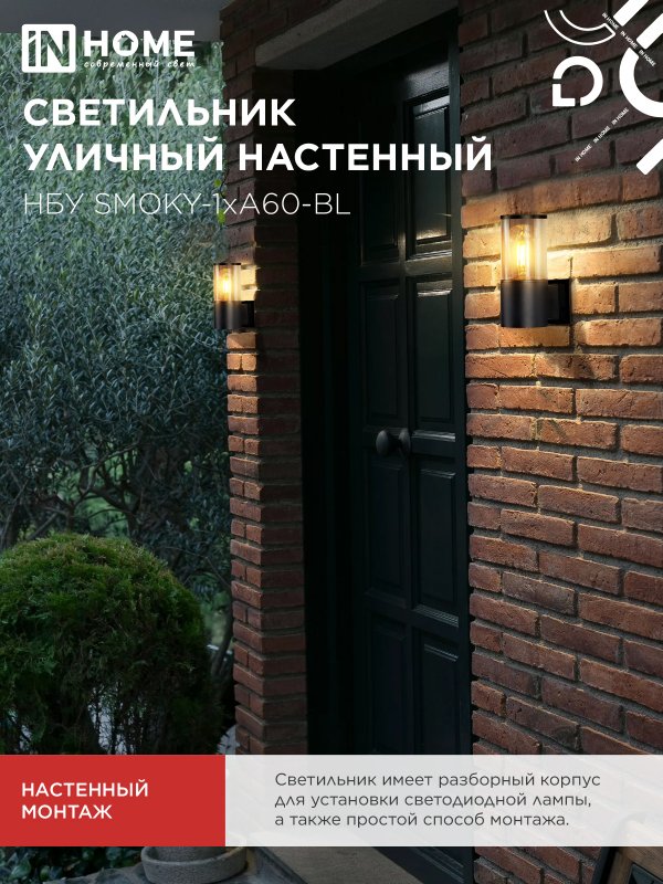 картинка Светильник уличный настенный односторонний НБУ SMOKY-1хA60-BL алюминиевый черный IP54 IN HOME