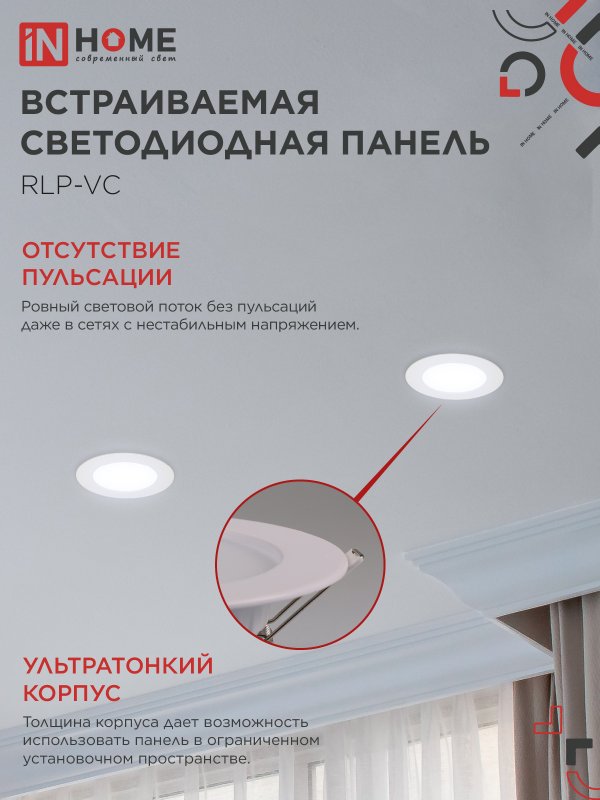 картинка Панель светодиодная встраиваемая круглая RLP-VC 665WH 6Вт 230В 6500К 420Лм 95мм белая IP40 IN HOME