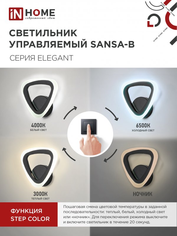 картинка Светильник светодиодный ELEGANT SANSA-B 15Вт 230В 3000-6500K 1200Лм STEP COLOR черный IN HOME