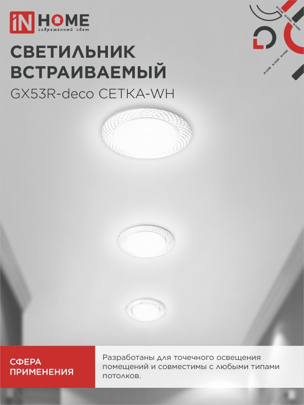 картинка Светильник встраиваемый GX53R-deco СЕТКА-WH под лампу GX53 белый IN HOME