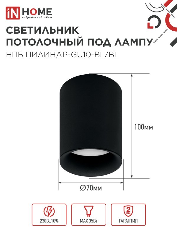картинка Светильник потолочный НПБ ЦИЛИНДР-GU10-BL/BL под лампу GU10 70x100мм черный IN HOME