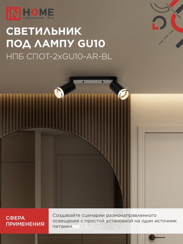 картинка Светильник потолочный НПБ СПОТ-2xGU10-AR-BL под лампу GU10 260х55х135мм линейный черный IN HOME