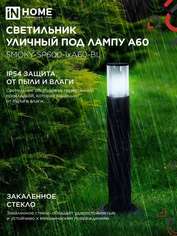 картинка Светильник уличный напольный ТБУ SMOKY-SP600-1xA60-BL алюминиевый 600мм черный IP54 IN HOME