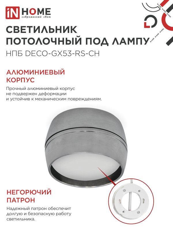 картинка Светильник потолочный НПБ DECO-GX53-RS-CH под лампу GX53 90х51мм хром IN HOME