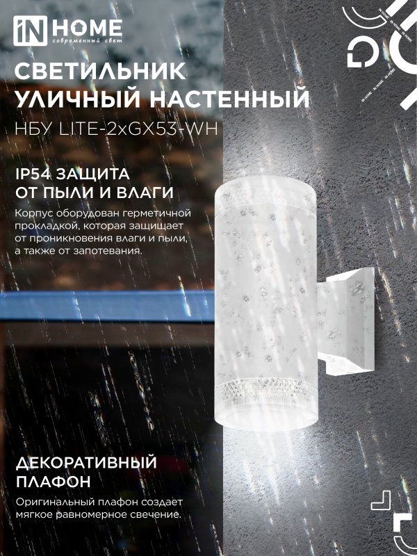 картинка Светильник уличный настенный двусторонний НБУ LITE-2xGX53-WH алюминиевый белый IP54 IN HOME