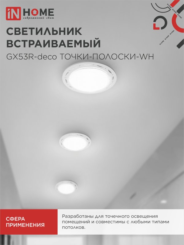 картинка Светильник встраиваемый GX53R-deco ТОЧКИ-ПОЛОСКИ-WH под лампу GX53 белый IN HOME