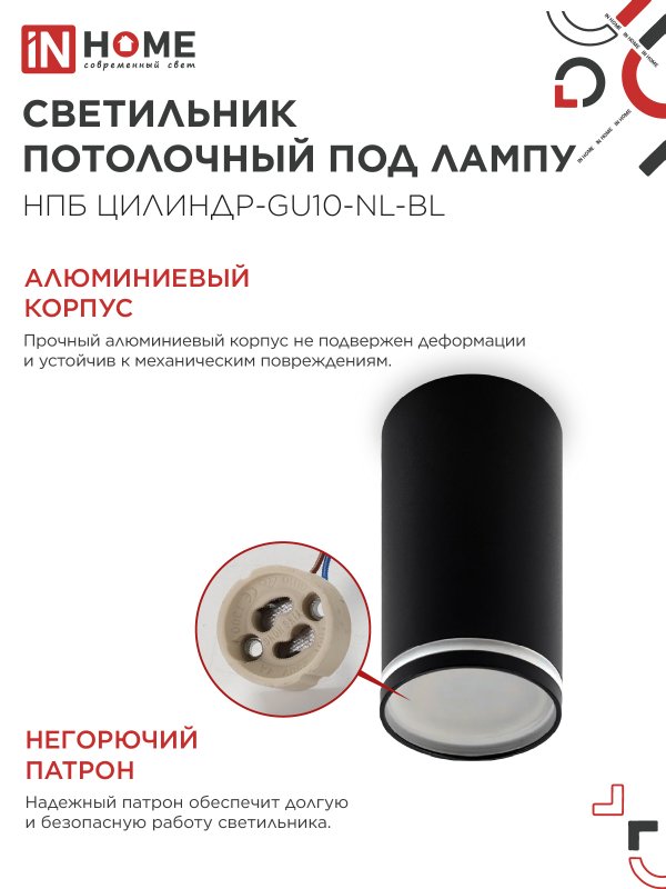картинка Светильник потолочный НПБ ЦИЛИНДР-GU10-NL-BL под лампу GU10 55х100мм черный IN HOME