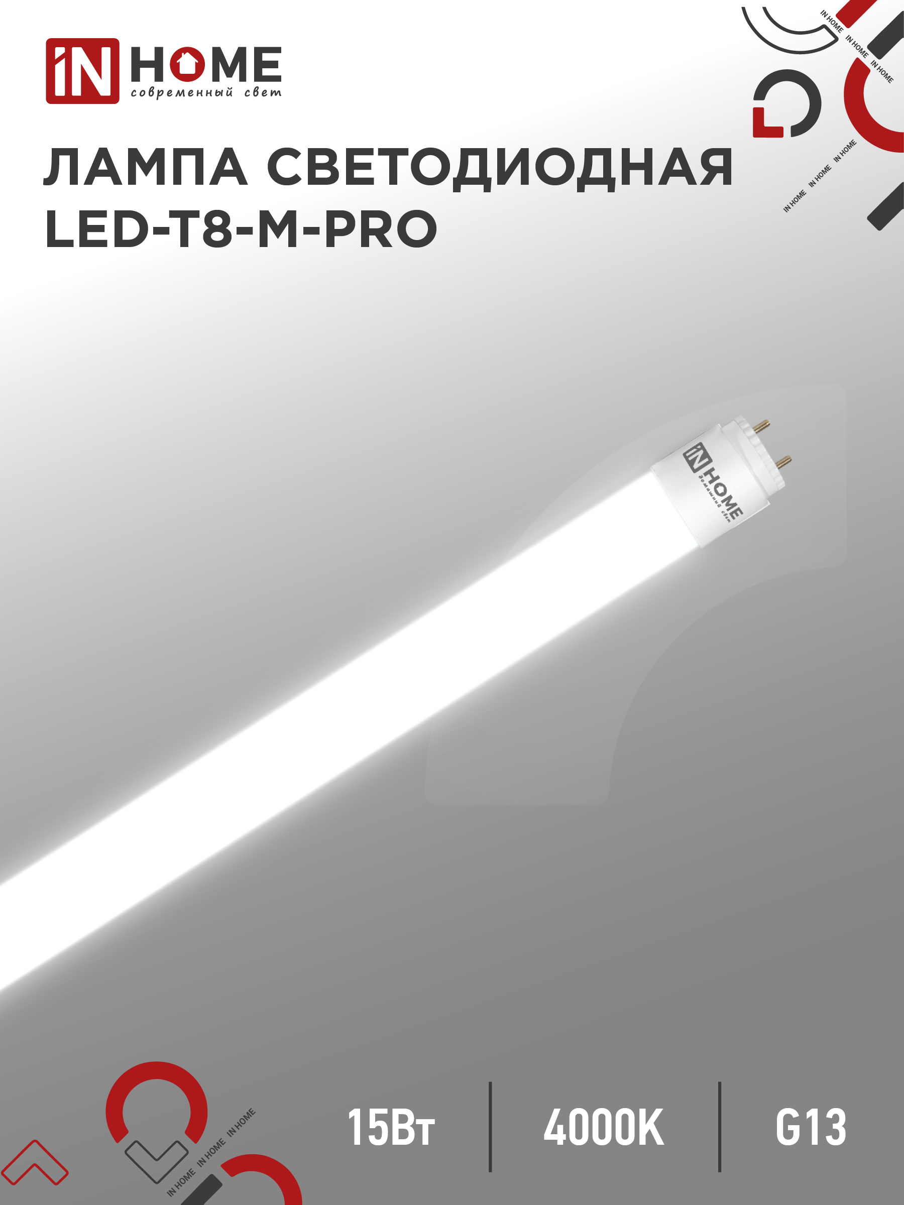 картинка Лампа светодиодная LED-T8-М-PRO 15Вт 230В G13 4000K 1500Лм 600мм матовая неповоротная IN HOME
