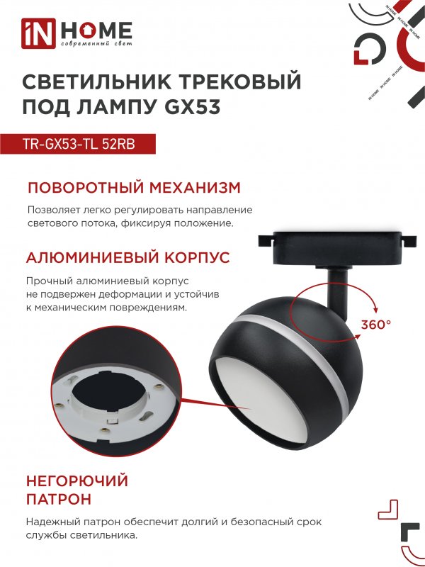 картинка Светильник трековый TR-GX53-TL 52RB под лампу GX53 с подсветкой черный IN HOME
