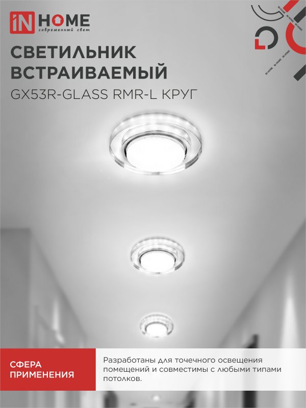 картинка Светильник встраиваемый GX53R-glass RMR-L КРУГ с подсветкой 4К под лампу GX53 зеркальный IN HOME