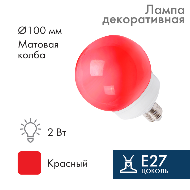 картинка Лампа-шар светодиодная, диаметр 100мм, E27, 12 LED, 2Вт, КРАСНЫЙ, матовая колба, 24В NEON-NIGHT