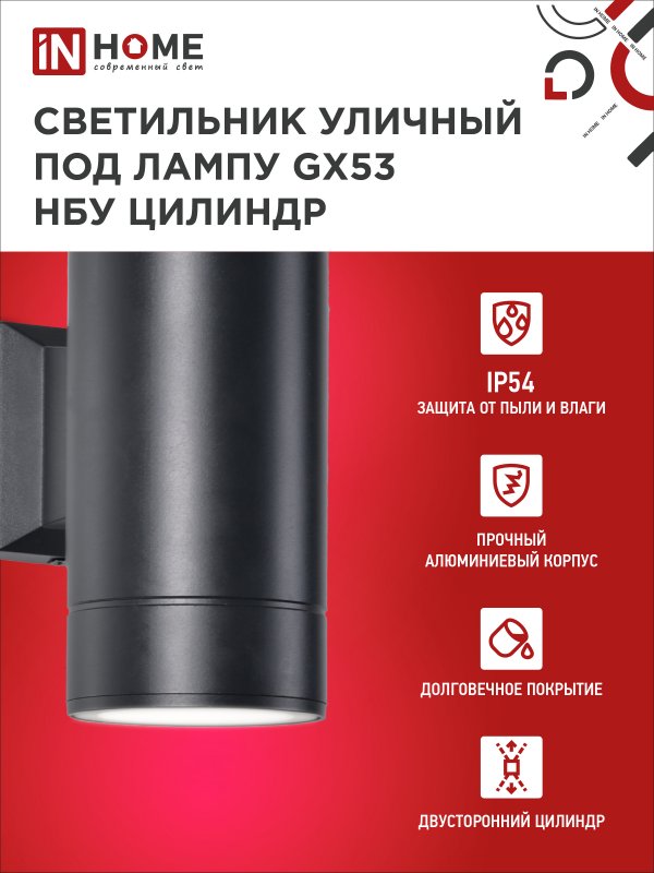 картинка Светильник уличный настенный двусторонний НБУ ЦИЛИНДР-2xGX53-BL алюминиевый черный IP54 IN HOME