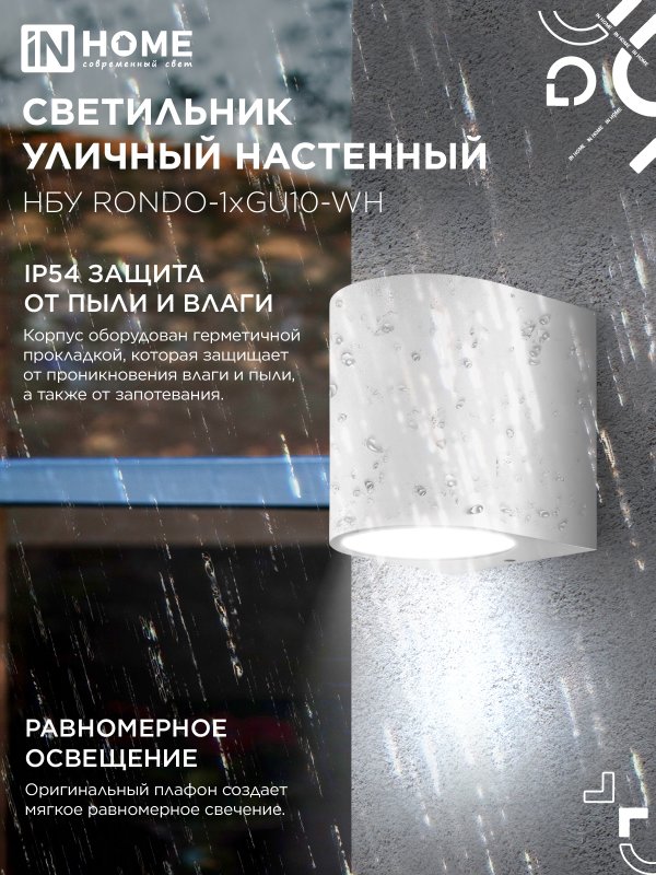 картинка Светильник уличный настенный односторонний НБУ RONDO-1хGU10-WH алюминиевый белый IP54 IN HOME