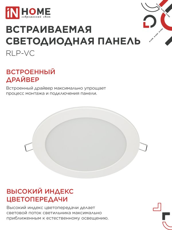картинка Панель светодиодная встраиваемая круглая RLP-VC 1840WH 18Вт 230В 4000К 1440Лм 185мм белая IP40 IN HOME