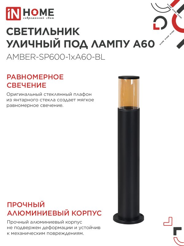 картинка Светильник уличный напольный ТБУ AMBER-SP600-1xA60-BL алюминиевый 600мм черный IP54 IN HOME