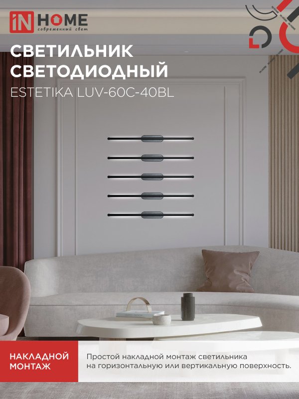 картинка Светильник светодиодный ESTETIKA LUV-60C-40BL 10Вт 230В 4000K 700Лм 600х50x25 черный IN HOME
