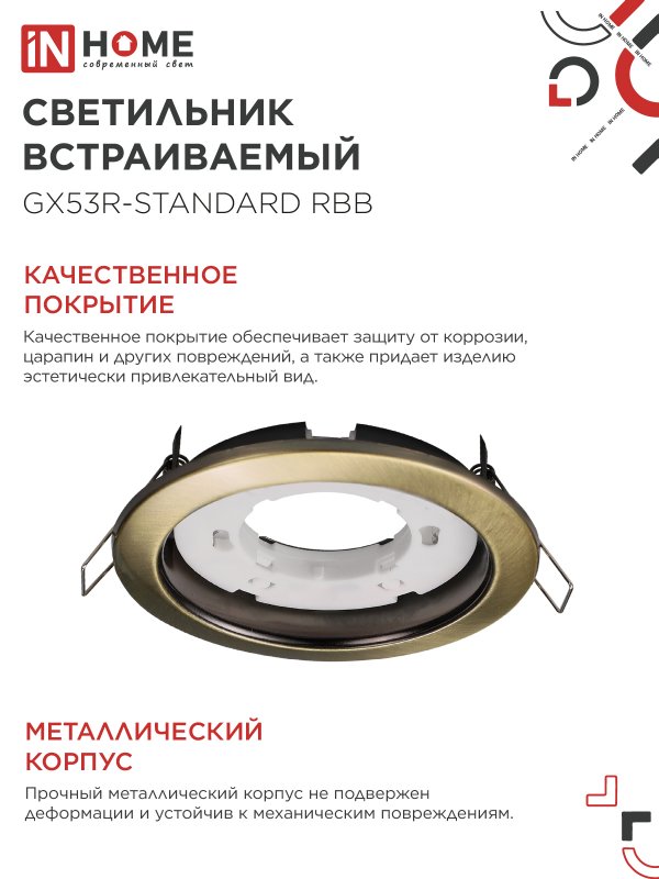картинка Светильник встраиваемый GX53R-standard RBB-10PACK под GX53 черная бронза (10 шт./упак.) IN HOME