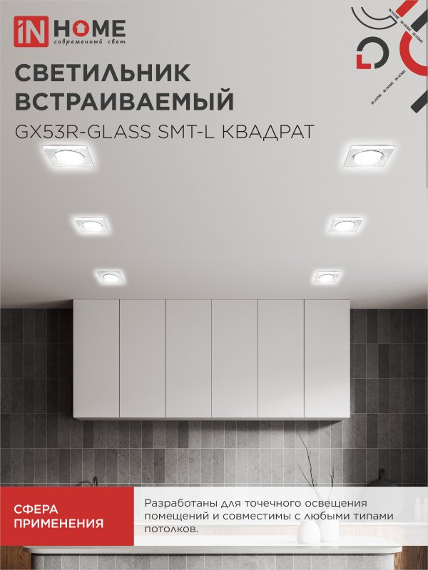 картинка Светильник встраиваемый GX53R-glass SMT-L КВАДРАТ с подсветкой 4К под лампу GX53 матовый IN HOME