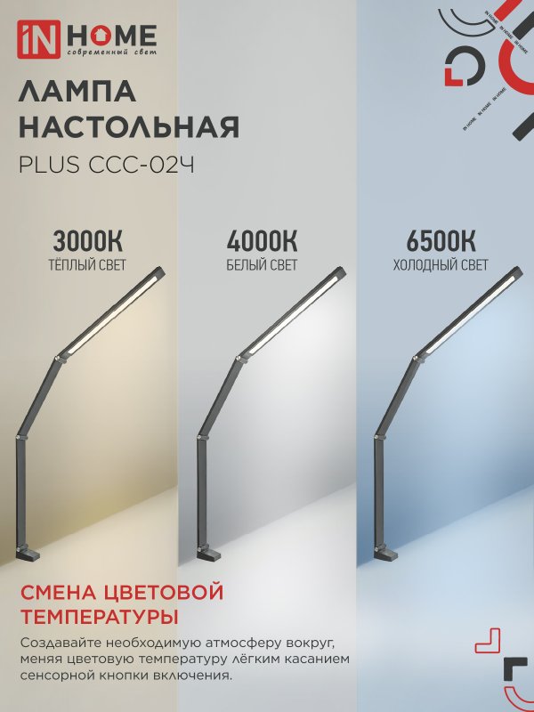 картинка Светильник настольный светодиодный PLUS ССС-02Ч 15Вт 3000-6500К 600Лм USB, с адаптером, струбцина ЧЕРНЫЙ IN HOME