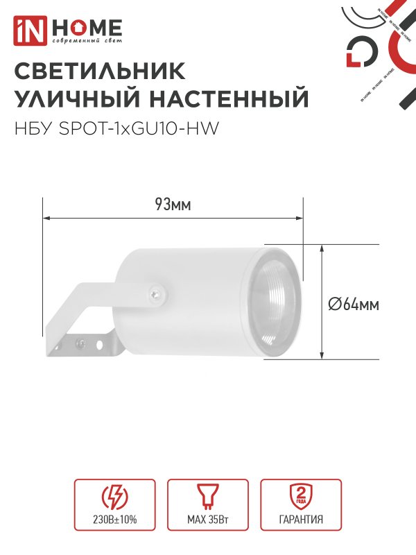 картинка Светильник уличный настенный поворотный НБУ SPOT-1xGU10-HW на кронштейне белый IP54 IN HOME