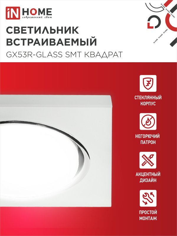 картинка Светильник встраиваемый GX53R-glass SMT под лампу GX53 КВАДРАТ матовый IN HOME