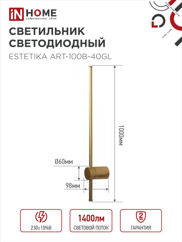 картинка Светильник светодиодный ESTETIKA ART-100B-40GL 20Вт 230В 4000K 1400Лм 1000х60x98 золото IN HOME
