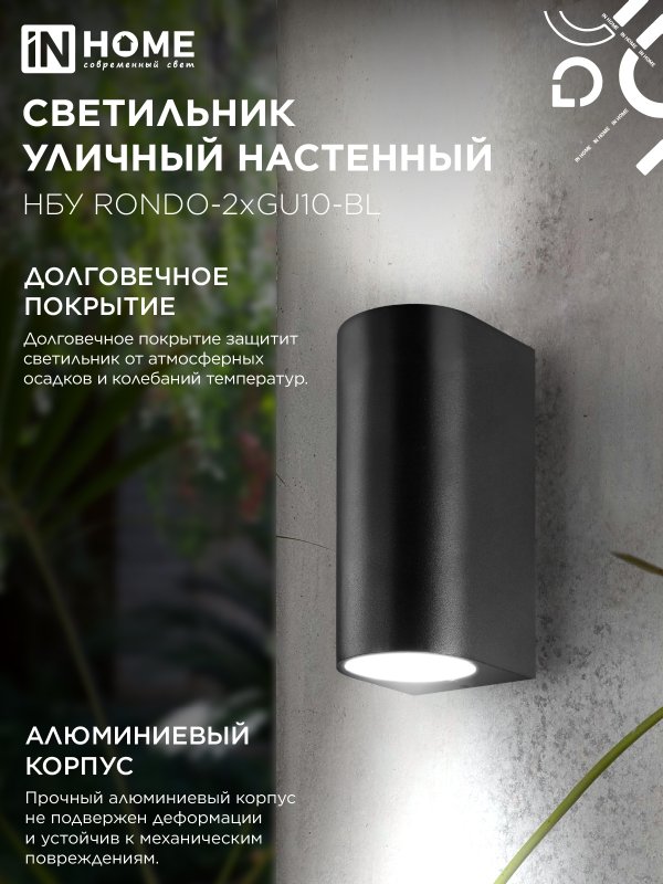 картинка Светильник уличный настенный двусторонний НБУ RONDO-2хGU10-BL алюминиевый черный IP54 IN HOME