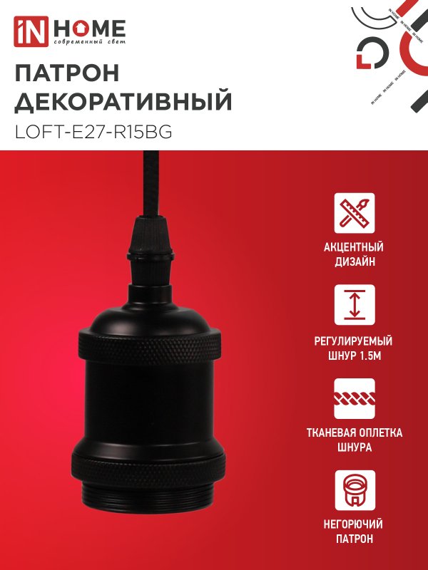 картинка Патрон LOFT-Е27-R15BG со шнуром 1,5м черный графит IN HOME
