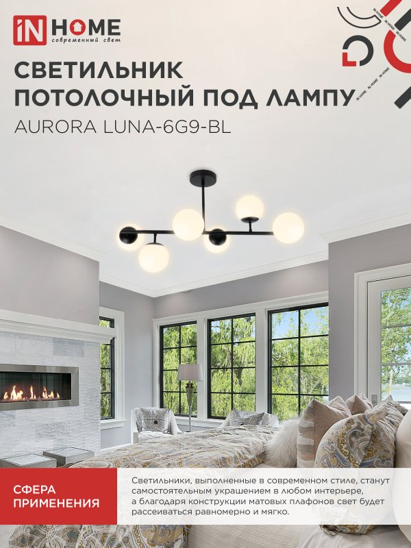 картинка Люстра под лампу AURORA LUNA-6G9-BL 6хG9 матовые плафоны, черный корпус IN HOME