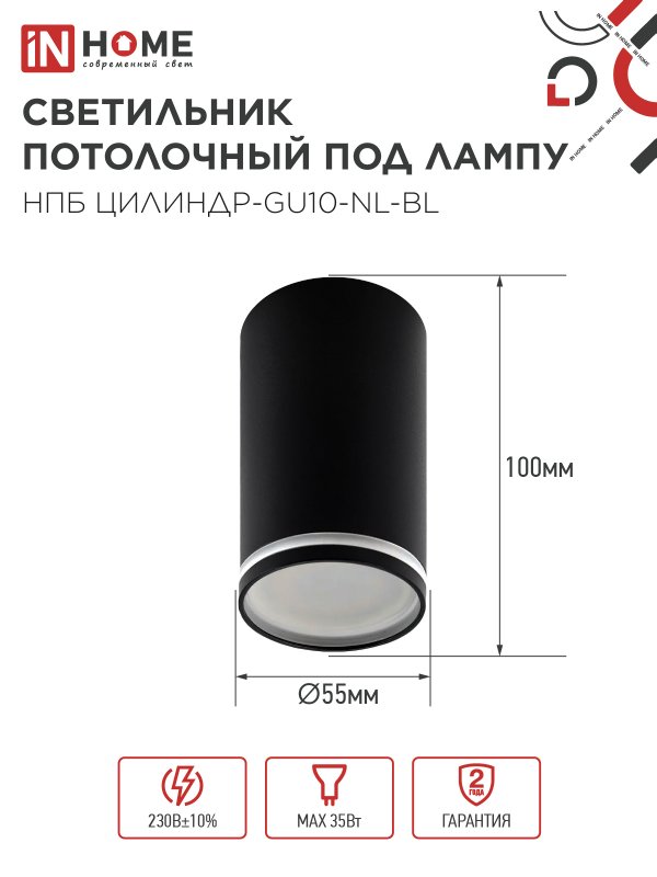 картинка Светильник потолочный НПБ ЦИЛИНДР-GU10-NL-BL под лампу GU10 55х100мм черный IN HOME