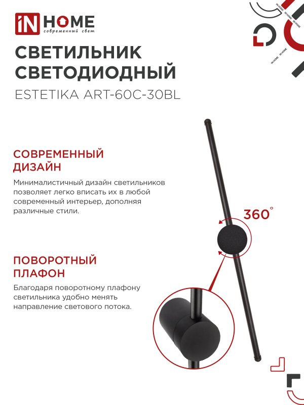 картинка Светильник светодиодный ESTETIKA ART-60C-30BL 10Вт 230В 3000K 700Лм 600х60x98 черный IN HOME