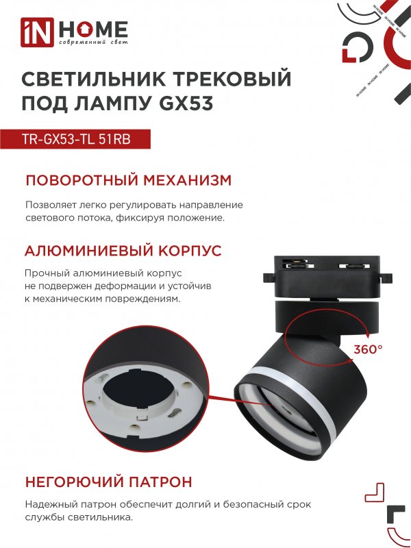 картинка Светильник трековый TR-GX53-TL 51RB под лампу GX53 с подсветкой черный IN HOME