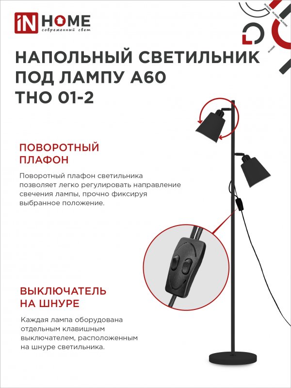 картинка Светильник напольный под лампу ТНО 01-2-2хЕ27Ч 230В черный плафон, черный корпус IN HOME
