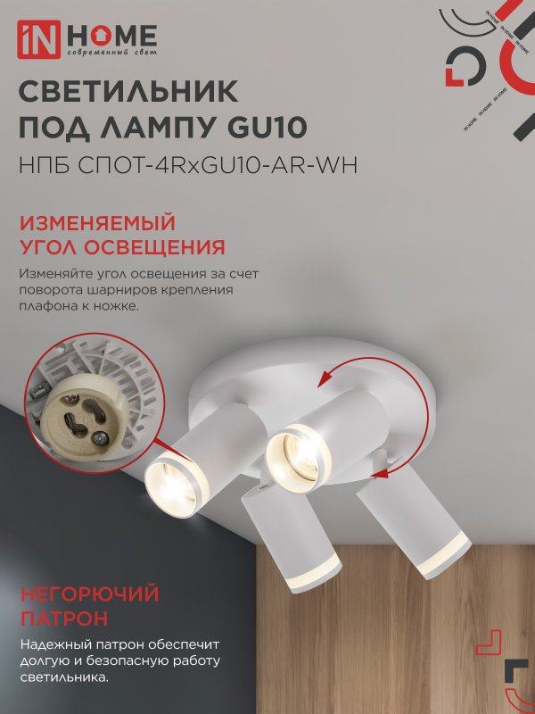 картинка Светильник потолочный НПБ СПОТ-4RxGU10-AR-WH под GU10 с круглой базой белый IN HOME
