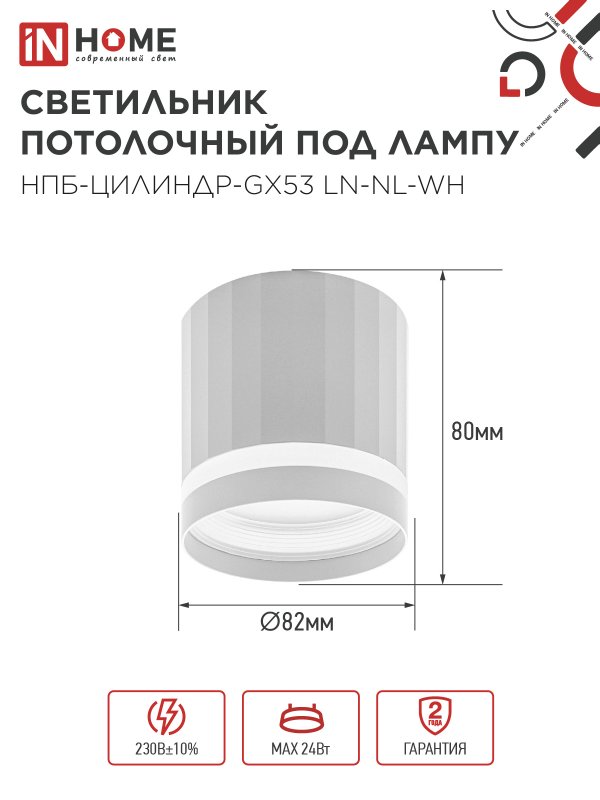 картинка Светильник потолочный НПБ-ЦИЛИНДР-GX53 LN-NL-WH с подсветкой 82x80мм белый IN HOME