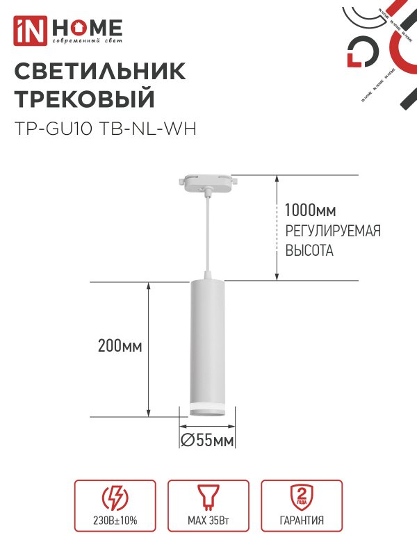 картинка Светильник трековый подвесной TP-GU10 TB-NL-WH с подсв. 200мм, шнур 1м, белый IN HOME