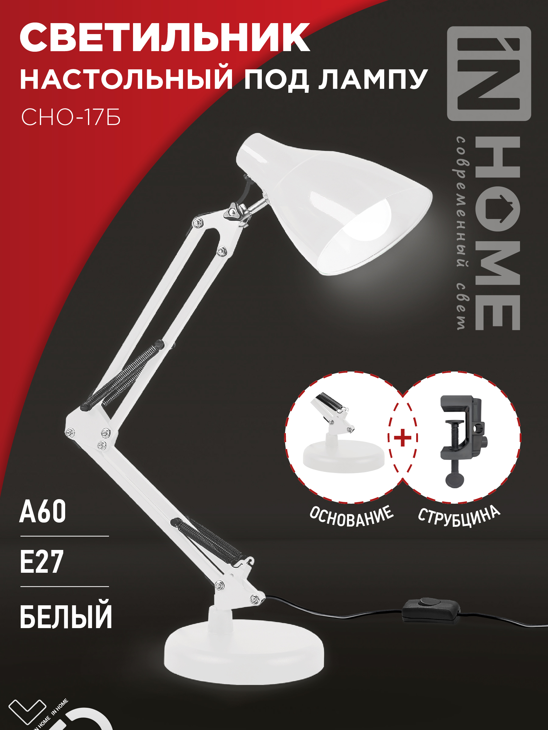 картинка Светильник настольный под лампу на основании + струбцина СНО 17Б-E27 230В БЕЛЫЙ IN HOME