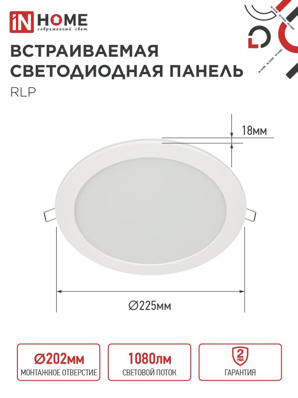 картинка Панель светодиодная встраиваемая круглая RLP 18Вт 230В 6500К 1080Лм 225мм белая IP40 IN HOME