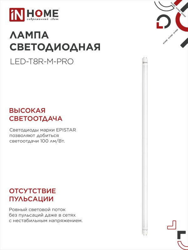 картинка Лампа светодиодная LED-T8-М-PRO 20Вт 230В G13 4000К 2000Лм 1200мм матовая неповоротная IN HOME
