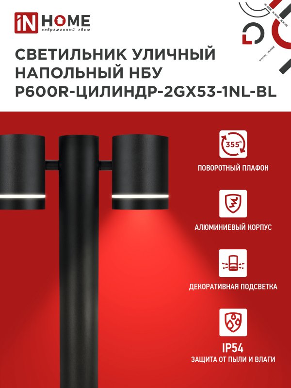 картинка Светильник уличный напольный НБУ P600R-ЦИЛИНДР-2GX53-NL-BL с подсветкой 600мм черный IP54 IN HOME