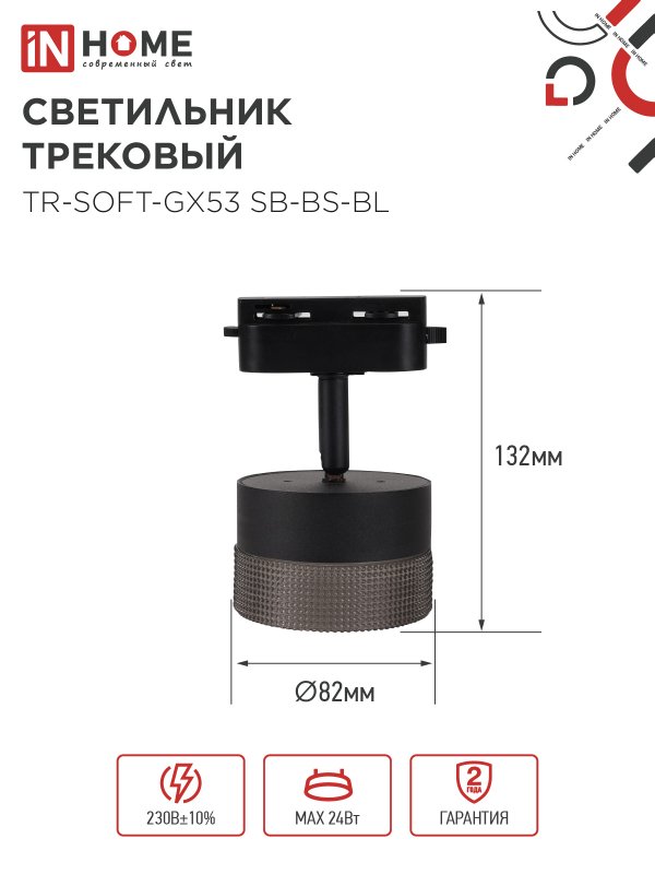 картинка Светильник трековый TR-SOFT-GX53 SB-BS-BL под GX53 дымчатый плафон, черный IN HOME