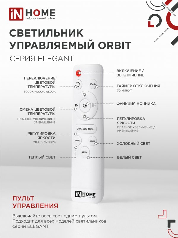 картинка Светильник светодиодный ELEGANT ORBIT 120Вт 230В 3000-6500K 925х810х120мм c пультом ДУ белый IN HOME