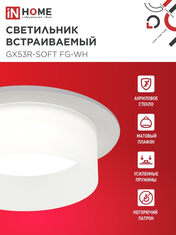 картинка Светильник встраиваемый GX53R-SOFT FG-WH под GX53 матовый плафон, 110х53мм белый IN HOME